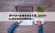 youtube主播会员怎么买（youtube怎么购买付费节目）