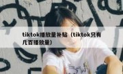 tiktok播放量补贴（tiktok只有几百播放量）