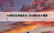 ins照片比例是多少（ins图片大小要求）