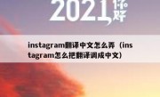 instagram翻译中文怎么弄（instagram怎么把翻译调成中文）