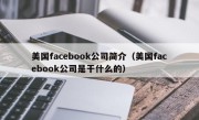 美国facebook公司简介（美国facebook公司是干什么的）