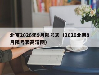 北京2026年9月限号表（2026北京9月限号表高清图）