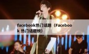 facebook热门话题（Facebook 热门话题榜）
