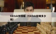 tiktok挣钱嘛（tiktok能赚多少钱）