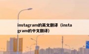 instagram的英文翻译（instagram的中文翻译）