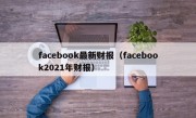 facebook最新财报（facebook2021年财报）