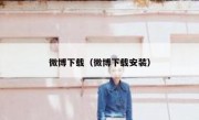 微博下载（微博下载安装）