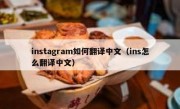 instagram如何翻译中文（ins怎么翻译中文）