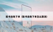 脸书自助下单（脸书自助下单怎么取消）