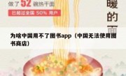 为啥中国用不了图书app（中国无法使用图书商店）