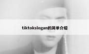tiktokslogan的简单介绍