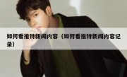 如何看推特新闻内容（如何看推特新闻内容记录）