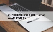 ins在哪里加好友聊天软件（instagram如何加好友）