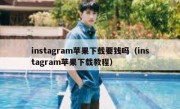 instagram苹果下载要钱吗（instagram苹果下载教程）