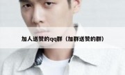 加人送赞的qq群（加群送赞的群）
