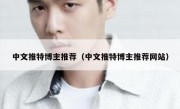 中文推特博主推荐（中文推特博主推荐网站）