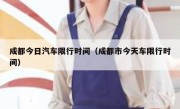 成都今日汽车限行时间（成都市今天车限行时间）