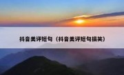 抖音美评短句（抖音美评短句搞笑）