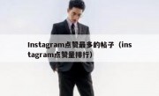 Instagram点赞最多的帖子（instagram点赞量排行）