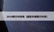 2019限行时间表（最新车辆限行时间）