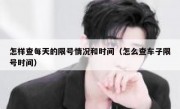 怎样查每天的限号情况和时间（怎么查车子限号时间）