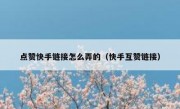 点赞快手链接怎么弄的（快手互赞链接）