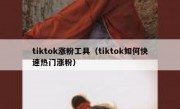 tiktok涨粉工具（tiktok如何快速热门涨粉）