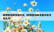 微博登陆网页版手机（微博登陆网页版手机号怎么改）