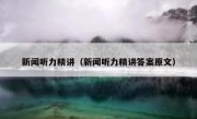 新闻听力精讲（新闻听力精讲答案原文）