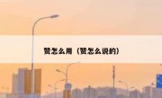 赞怎么用（赞怎么说的）