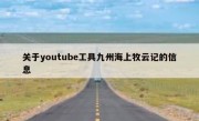 关于youtube工具九州海上牧云记的信息