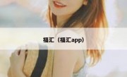 福汇（福汇app）