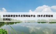 全网最便宜快手点赞网站平台（快手点赞超低价网站）