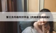 第三方代收代付平台（代收款在线网站）