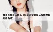 抖音点赞显示什么（抖音点赞会显示从哪发现的作品吗）