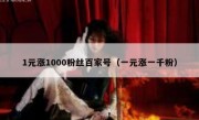 1元涨1000粉丝百家号（一元涨一千粉）