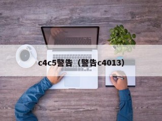 c4c5警告（警告c4013）