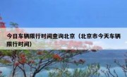 今日车辆限行时间查询北京（北京市今天车辆限行时间）