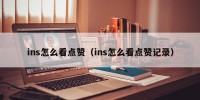 ins怎么看点赞（ins怎么看点赞记录）