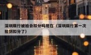 深圳限行被拍会扣分吗现在（深圳限行第一次拍到扣分了）