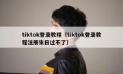 tiktok登录教程（tiktok登录教程注册生日过不了）