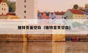 推特页面空白（推特首页空白）