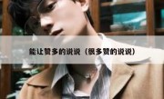 能让赞多的说说（很多赞的说说）