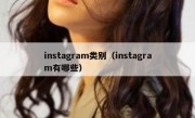 instagram类别（instagram有哪些）