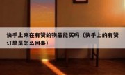 快手上来在有赞的物品能买吗（快手上的有赞订单是怎么回事）