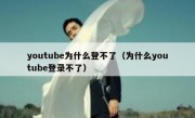 youtube为什么登不了（为什么youtube登录不了）