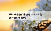 tiktok投放广告技巧（tiktok怎么开通广告账户）