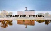 快手作品赞购买网站（快手赞下单网站）
