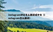 instagram评论怎么翻译成中文（instagram怎么翻译）