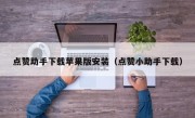 点赞助手下载苹果版安装（点赞小助手下载）